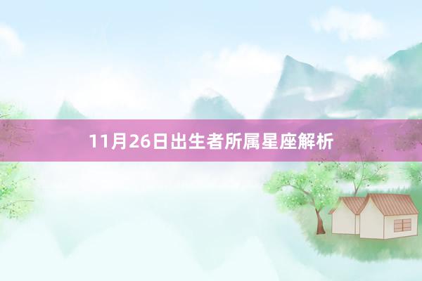 11月26日出生者所属星座解析